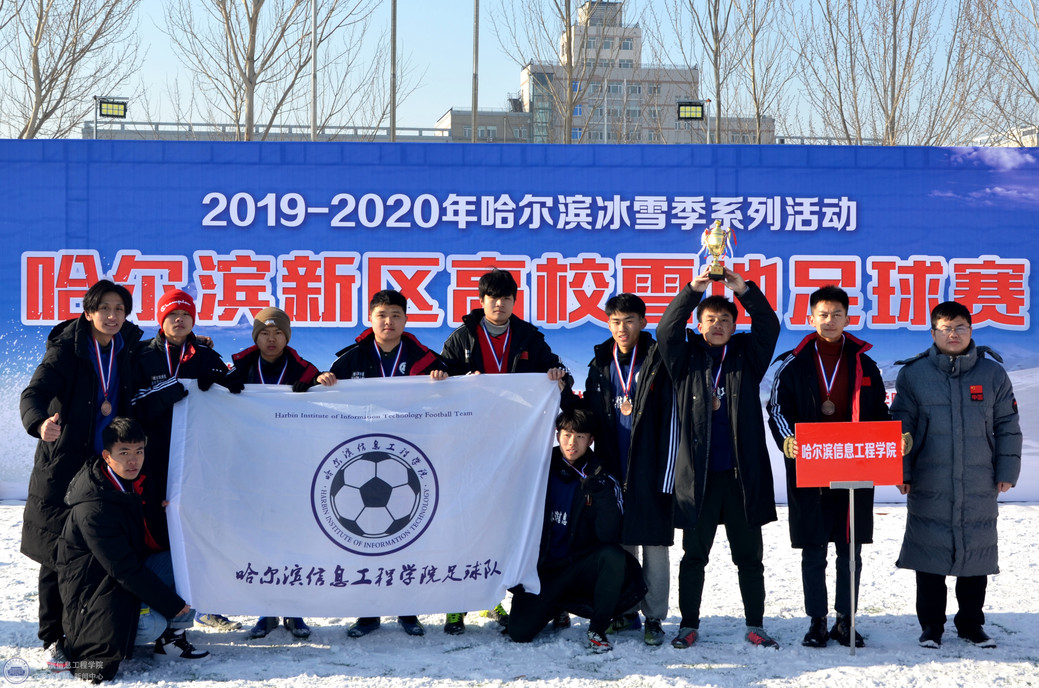 2019年哈尔滨市新区高校雪地足球赛季军