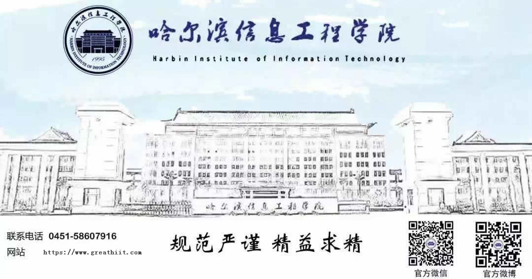 哈尔滨信息工程学院