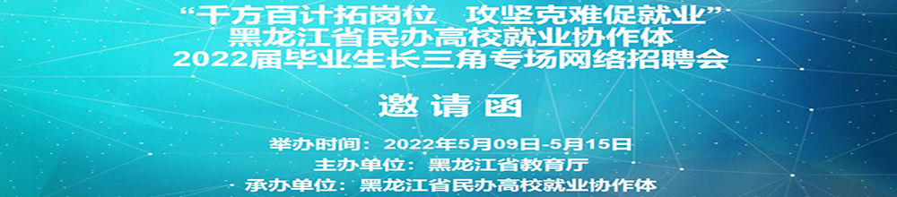 黑龙江省民办高校就业协作体2022届毕业生长三角专场网络招聘会