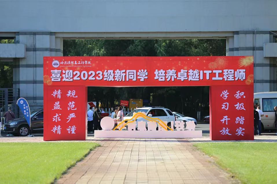 哈信息迎新 | 如约而至，一见倾“新”