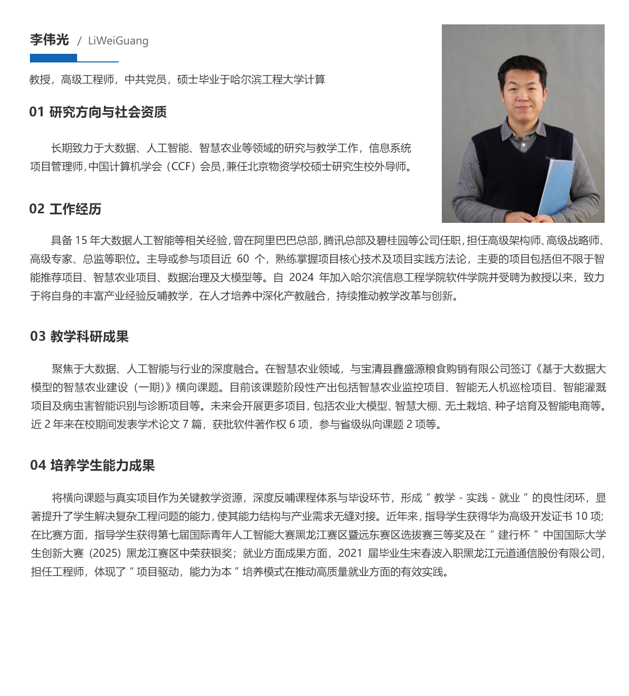 李伟光 - 计算机科学与技术 - 哈尔滨信息工程学院-中国顶尖应用型大学